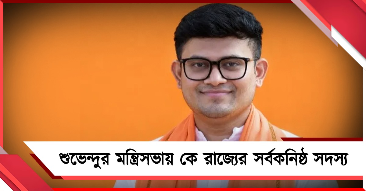ছাত্র রাজনীতি থেকে মন্ত্রী: শুভেন্দুর মন্ত্রিসভায় কে রাজ্যের সর্বকনিষ্ঠ সদস্য