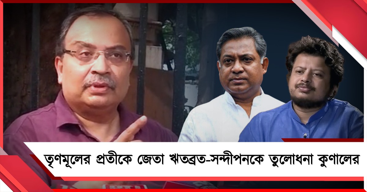 এত বড় বিশ্বাসঘাতকতা! তৃণমূলের প্রতীকে জেতা ঋতব্রত-সন্দীপনকে তুলোধনা কুণালের