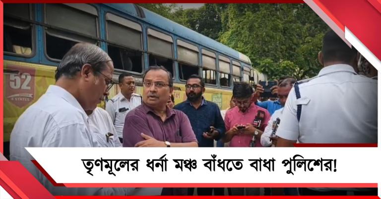 তৃণমূলের ধর্না মঞ্চ বাঁধতে বাধা পুলিশের! 'প্রতিহিংসাপরায়ণ সরকার': অভিযোগ কুণালের