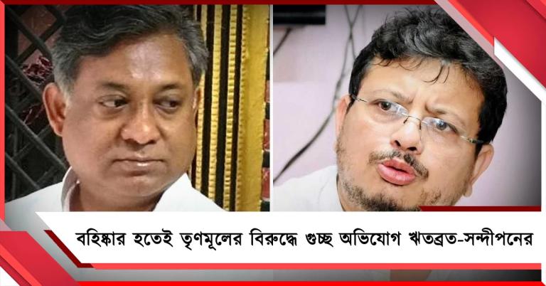 দলটা উঠে যাবে: বহিষ্কার হতেই তৃণমূলের বিরুদ্ধে গুচ্ছ অভিযোগ ঋতব্রত-সন্দীপনের