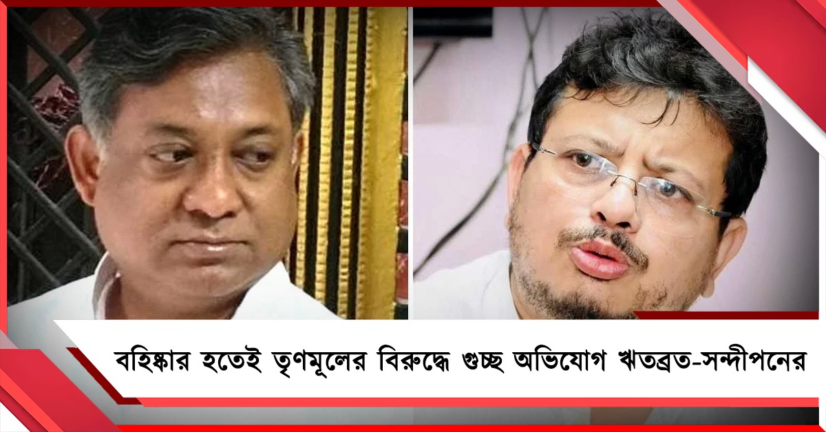 দলটা উঠে যাবে: বহিষ্কার হতেই তৃণমূলের বিরুদ্ধে গুচ্ছ অভিযোগ ঋতব্রত-সন্দীপনের