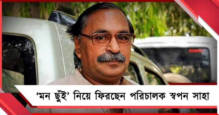 'মন ছুঁই' নিয়ে ফিরছেন নয়ের দশকের সাড়া জাগানো পরিচালক স্বপন সাহা