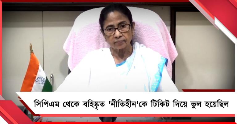 সিপিএম থেকে বহিষ্কৃত 'নীতিহীন'কে টিকিট দিয়ে ভুল হয়েছিল: নাম না করে ঋতব্রতকে নিশানা মমতার