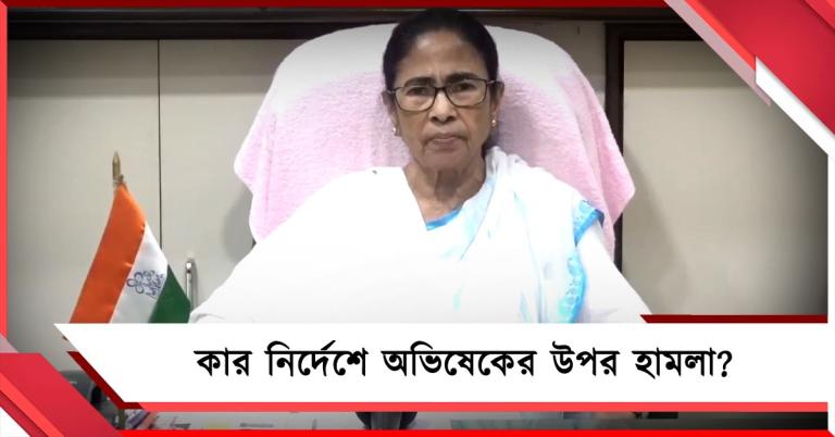অভিষেকের উপর হামলা কাদের মদতে ছবিই প্রমাণ! তীব্র আক্রমণ তৃণমূল সুপ্রিমোর