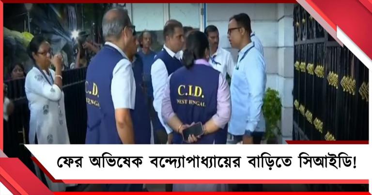 সই-বিতর্কে এবার কালীঘাটে সিআইডি! 'অসুস্থ' অভিষেকের বাড়ি ঘিরে ভিডিওগ্রাফি