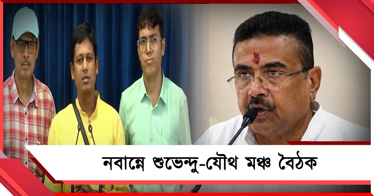 নবান্নে শুভেন্দু-যৌথ মঞ্চ বৈঠক, বাজেটে ডিএ ও নিয়োগে সুখবরের ইঙ্গিত 