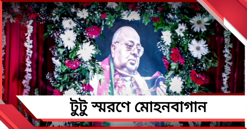 আবেগে-ভালোবাসায় টুটু স্মরণ, প্রাণ পুরুষকে অনন্য সম্মান দেওয়ার ভাবনা বাগানের