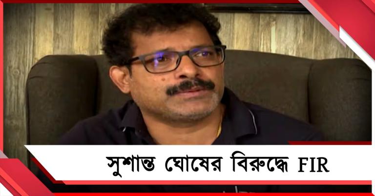 'তোলাবাজি'র অভিযোগে এফআইআর পদত্যাগী কাউন্সিলর সুশান্ত ঘোষের বিরুদ্ধে