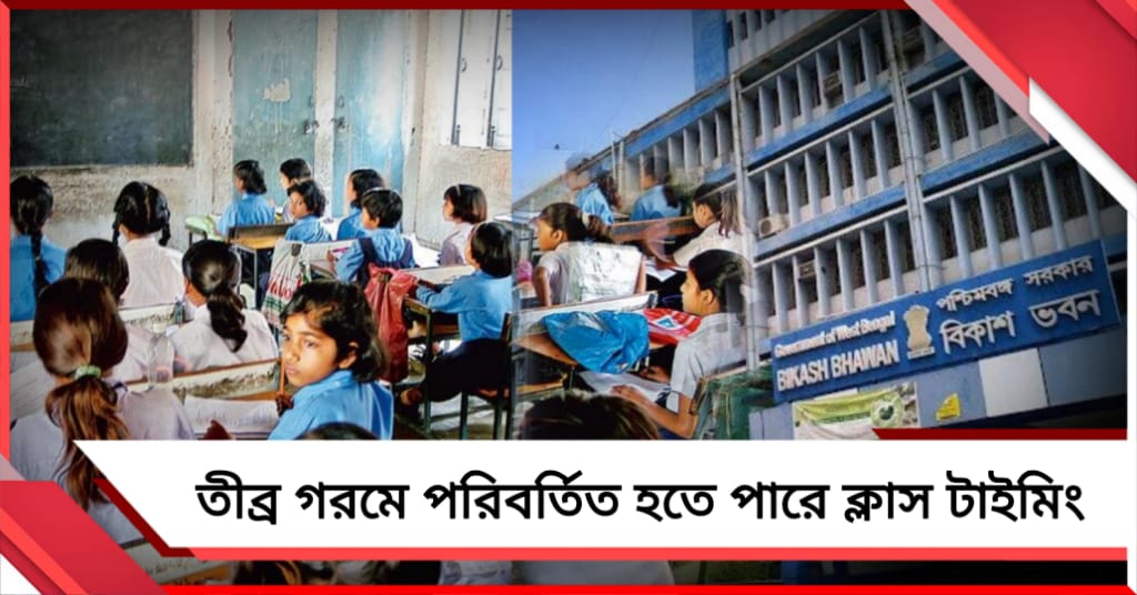 তীব্র গরমে পরিবর্তিত হতে পারে ক্লাস টাইম, স্কুলগুলিকে বিশেষ নির্দেশ বিকাশ ভবনের