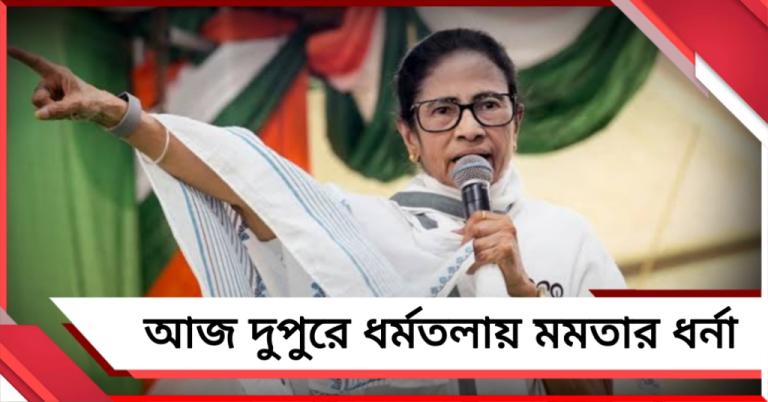 আজ দুপুরে ধর্মতলায় মমতার ধর্না, ওয়াই চ্যানেলে দু'ঘণ্টার জন্য অনুমতি তৃণমূলকে