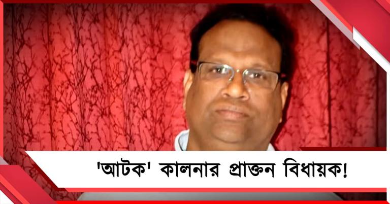 'আটক' কালনার প্রাক্তন বিধায়ক! দেবপ্রসাদের বাড়িতে তল্লাশি অভিযান জারি 