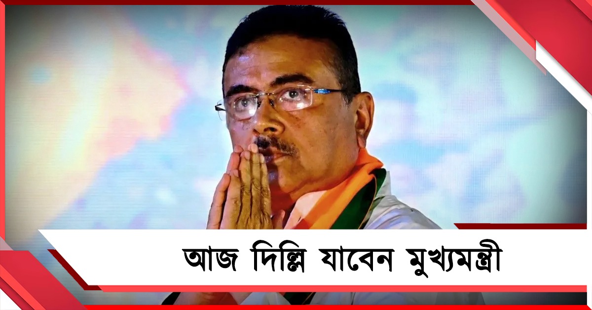 তারকেশ্বর মন্দির পরিদর্শনের করে আজ বিকেলে দিল্লি যাত্রা মুখ্যমন্ত্রীর 