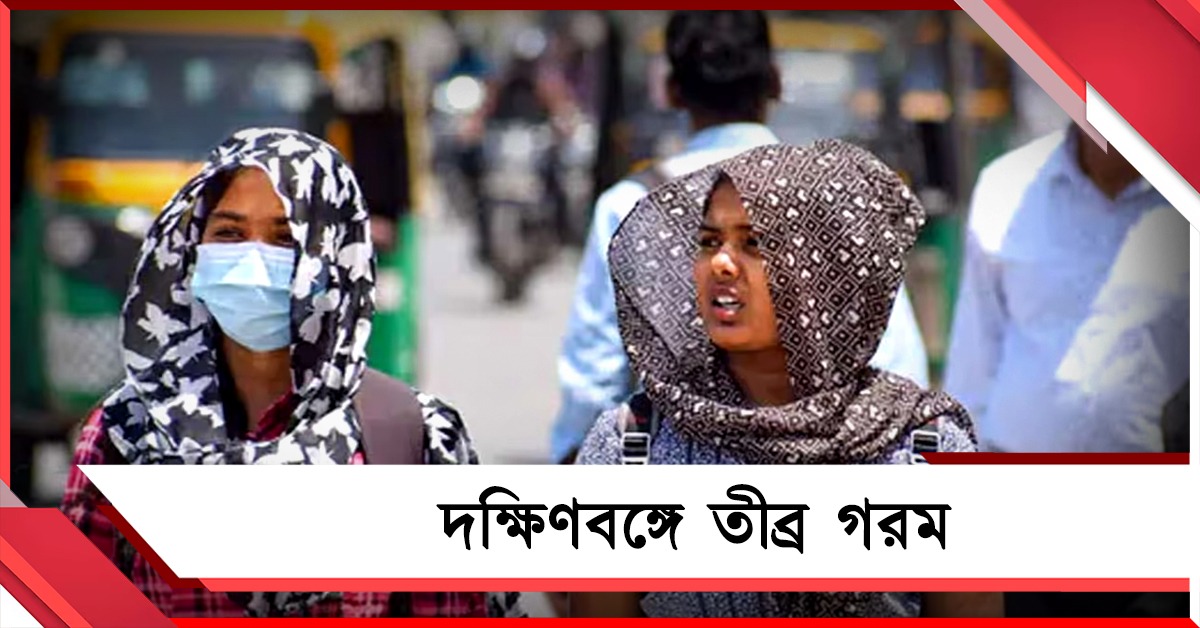তীব্র দাবদাহে পুড়ছে দক্ষিণবঙ্গ, ঝড়বৃষ্টি উত্তরে