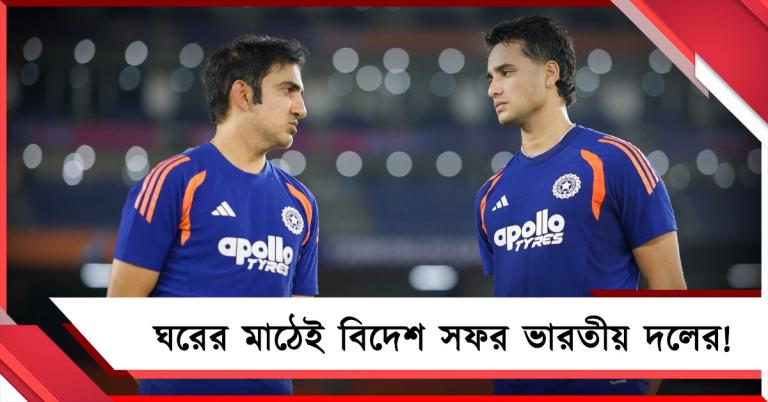 ঘরের মাঠেই বিদেশ সফর! এশিয়ান গেমসের আগে প্রস্তুতি সিরিজ ভারতের
