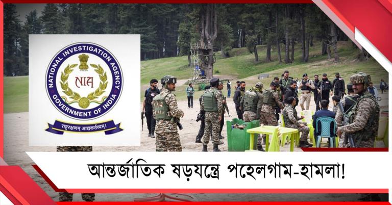 আন্তর্জাতিক ষড়যন্ত্রে পহেলগাম-হামলা! 'হামাস' যোগের ইঙ্গিত NIA-র চার্জশিটে