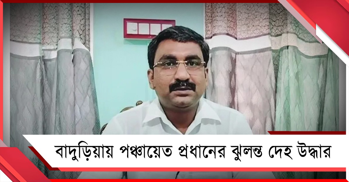 বাদুড়িয়ায় পঞ্চায়েত প্রধানের ঝুলন্ত দেহ উদ্ধার ঘিরে চাঞ্চল্য!