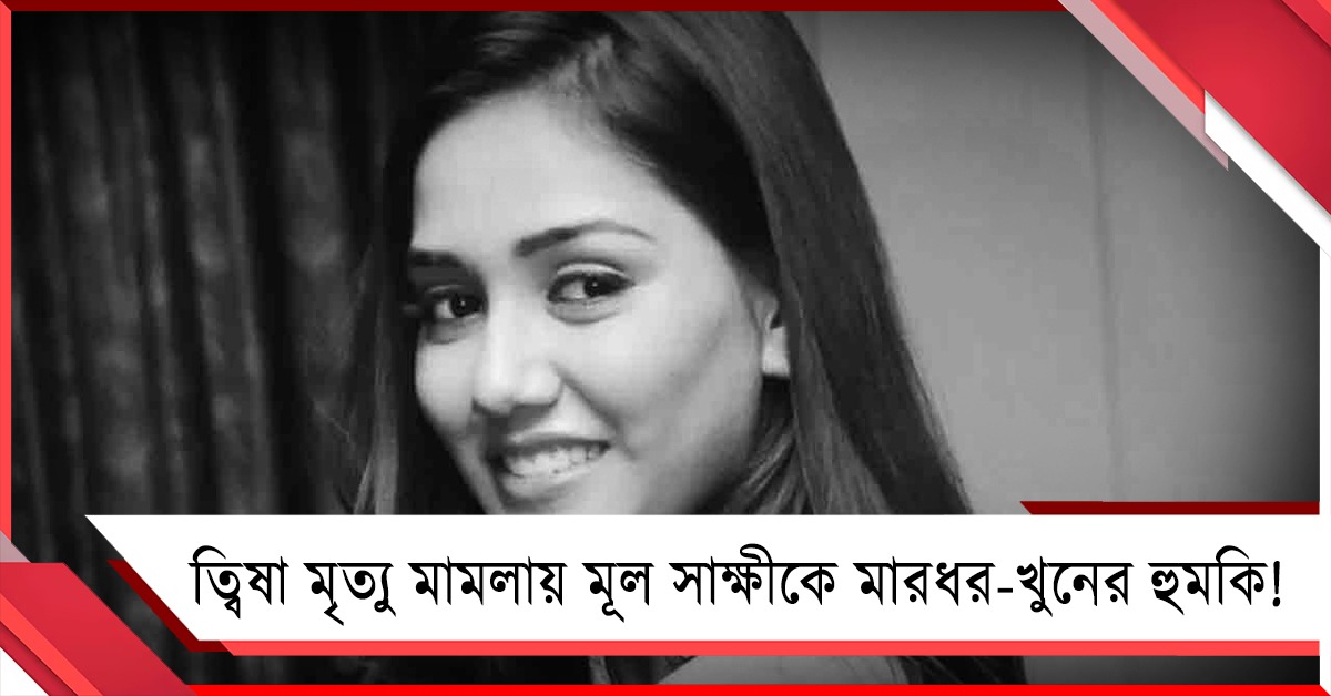 ত্বিষা মৃত্যু রহস্যে এবার CBI-এর মূল সাক্ষীকে মারধর-খুনের হুমকি! কাঠগড়ায় অভিযুক্তের বন্ধুরা
