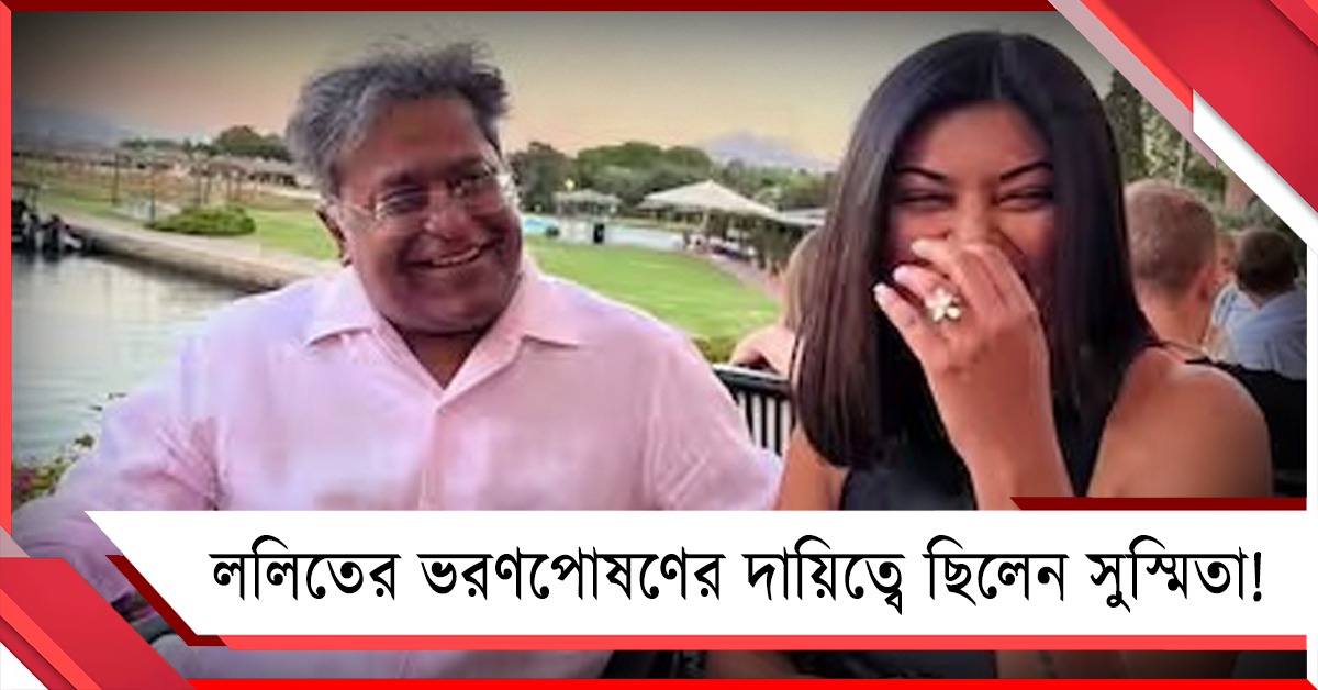 "আমার ভরণপোষণের দায়িত্ব নিয়েছিল..." সুস্মিতার সঙ্গে সম্পর্ক নিয়ে অকপট ললিত
