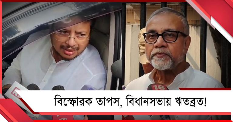 “তৃণমূলের ভবিষ্য়ত নেই!“ ভাঙার ইঙ্গিতের পরে বিস্ফোরক তাপস, জল্পনা উড়িয়েও বিধানসভায় ঋতব্রত