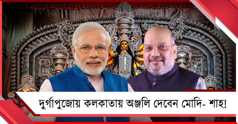 দুর্গাপুজোয় কলকাতায় অঞ্জলি দেবেন মোদি- শাহ! বাড়ছে জল্পনা