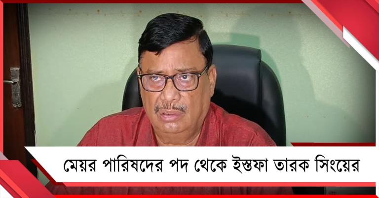 ফিরহাদকে দুষে মেয়র পারিষদ পদ থেকে ইস্তফা তারক সিংয়ের