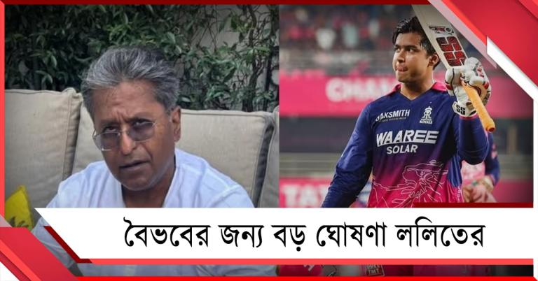 বৈভবের  পড়াশোনার খরচ দেবেন ললিত, কিশোর ক্রিকেটারকে দিলেন গুরুত্বপূর্ণ পরামর্শ