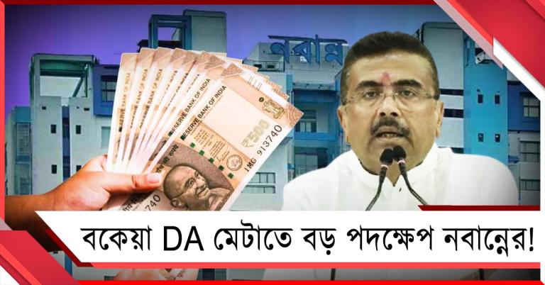 বকেয়া DA মেটাতে বড় পদক্ষেপ নবান্নের! জারি নির্দেশিকা