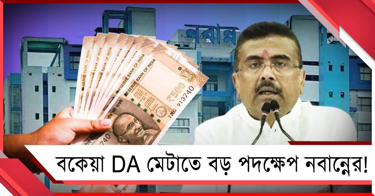 বকেয়া DA মেটাতে বড় পদক্ষেপ নবান্নের! জারি নির্দেশিকা