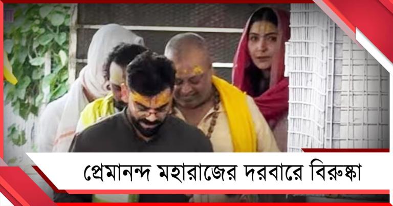 ভক্তিতেই আস্থা, আইপিএল জয়ের পরই প্রেমানন্দ মহারাজের দরবারে বিরুষ্কা