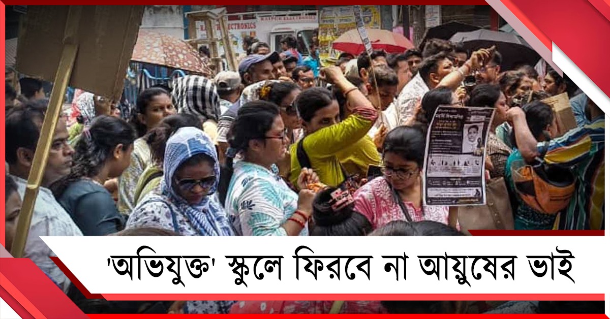 বাঁশদ্রোণীর 'অভিযুক্ত' স্কুলে ফিরবে না আয়ুষের ভাই, পারলৌকিক ক্রিয়া শেষে জানালেন বাবা