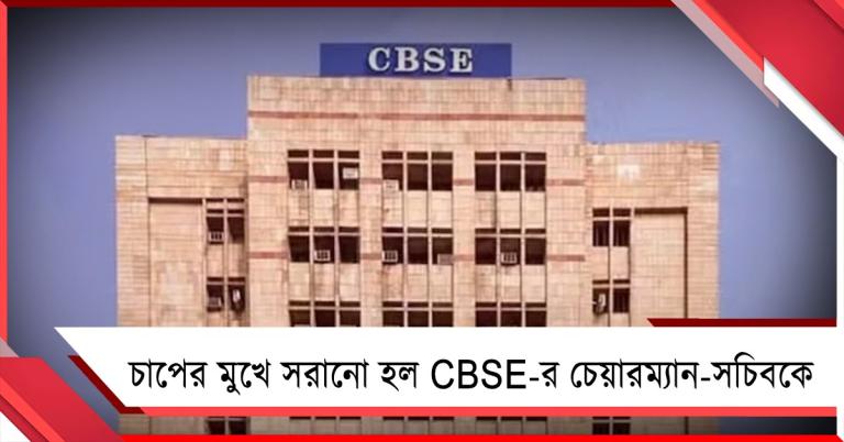 মার্কিং-বিতর্কে চরম অস্বস্তি! চাপের মুখে অপসারিত সিবিএসই-র চেয়ারম্যান ও সচিব