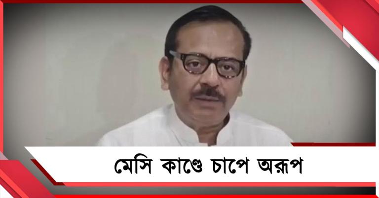 মেসি কাণ্ডে আরও বিপাকে অরূপ, তলব বিধাননগর থানার