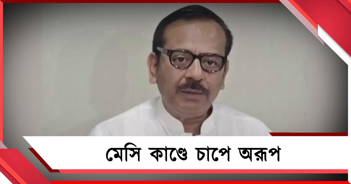 মেসি কাণ্ডে আরও বিপাকে অরূপ, তলব বিধাননগর থানার