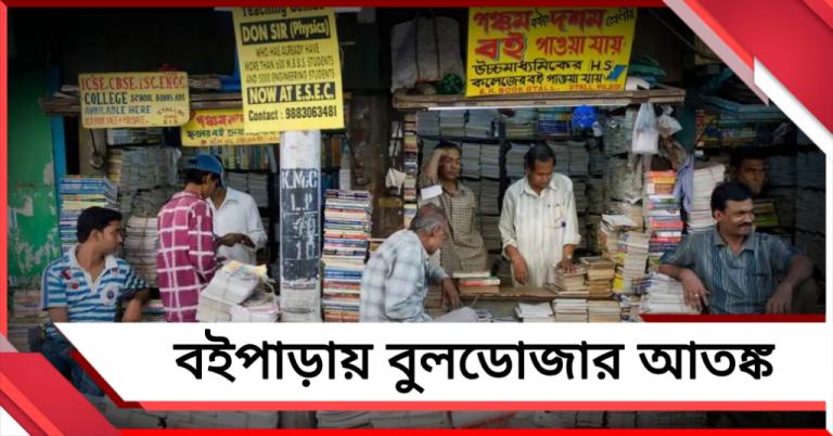 কলেজ স্ট্রিটের বইপাড়ায় বুলডোজার আতঙ্ক, দুশ্চিন্তায় পুস্তক বিক্রেতারা
