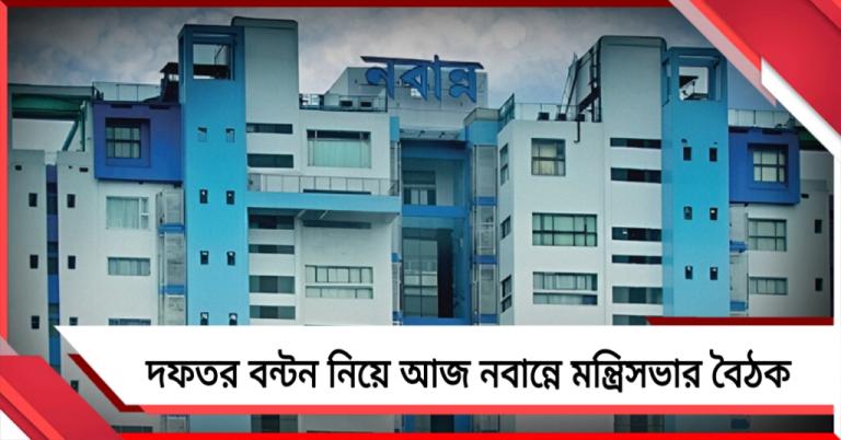 দফতর বন্টন নিয়ে আজ নবান্নে মন্ত্রিসভার বৈঠক