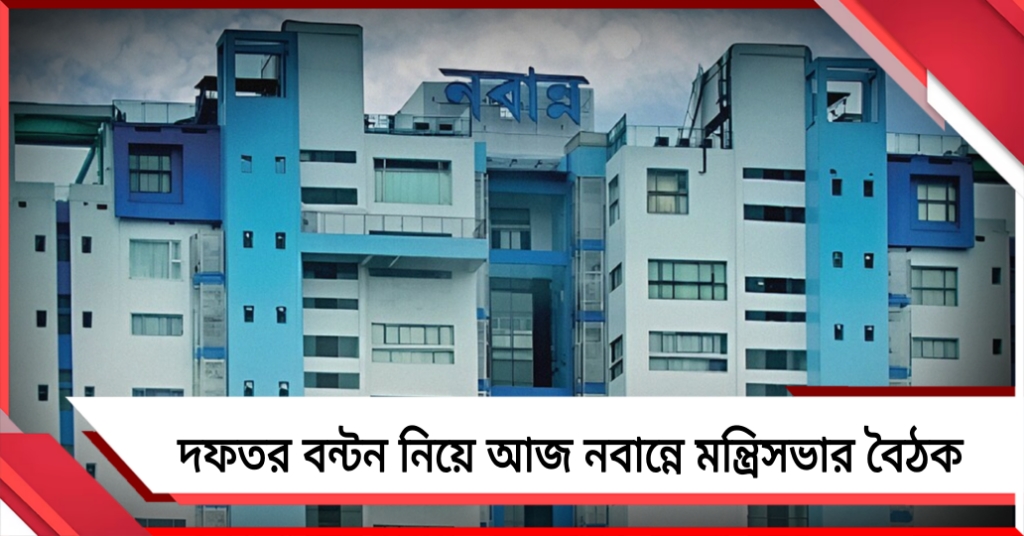 দফতর বন্টন নিয়ে আজ নবান্নে মন্ত্রিসভার বৈঠক