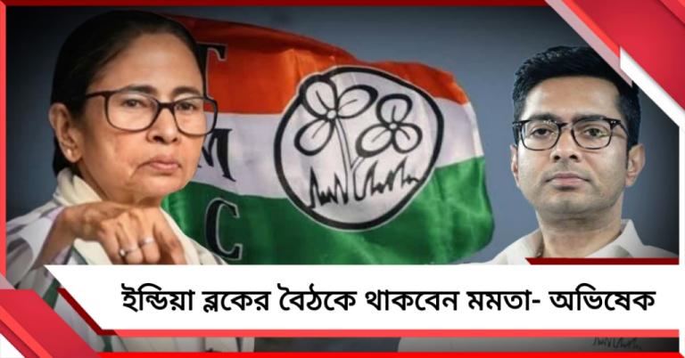 ৮ জুন দিল্লিতে ‘ইন্ডিয়া’র বৈঠকে যোগ দেবেন মমতা-অভিষেক