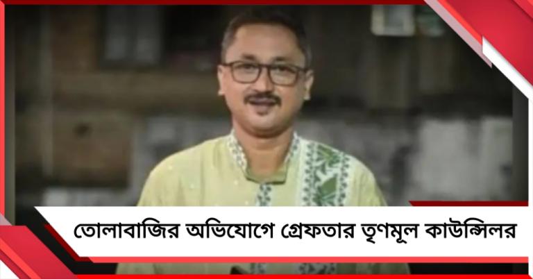 তোলাবাজির অভিযোগে কলকাতায় গ্রেফতার তৃণমূল কাউন্সিলর অরিজিৎ 
