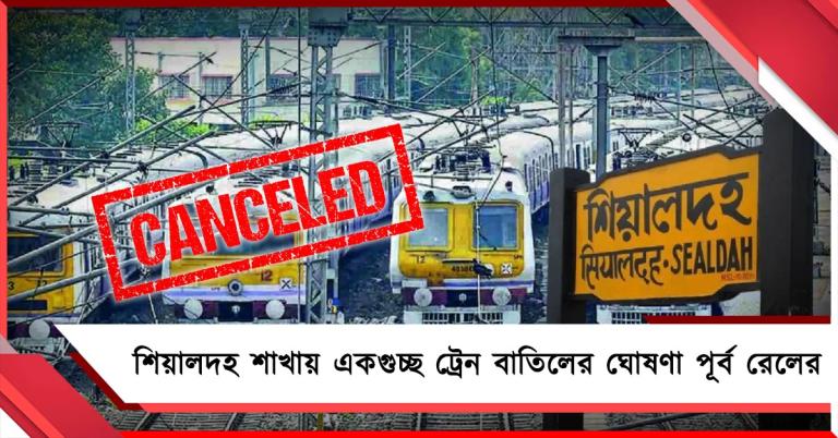 রেলযাত্রীদের ভোগান্তি,শিয়ালদহ শাখায় একগুচ্ছ ট্রেন বাতিলের ঘোষণা পূর্ব রেলের