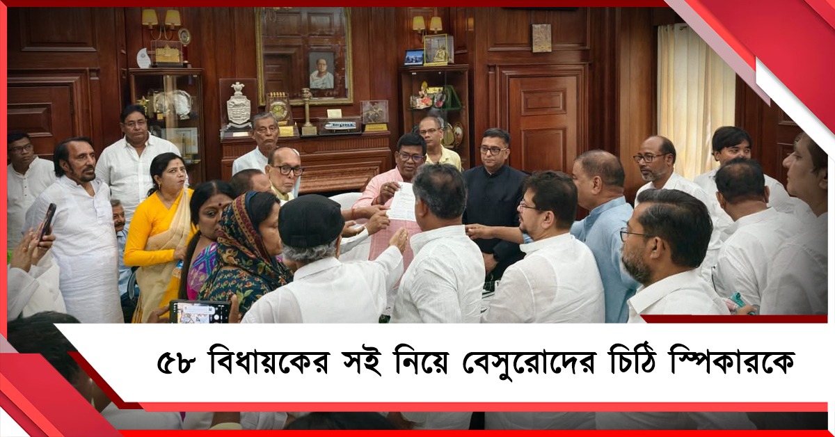 ৫৮ বিধায়কের সই নিয়ে বেসুরোদের চিঠি স্পিকারকে