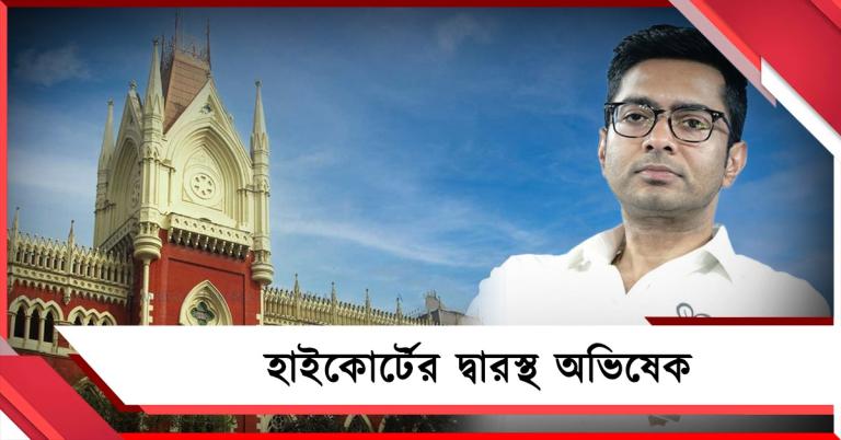 সই-জাল কাণ্ডে CID-র নোটিশকে চ্যালেঞ্জ করে হাইকোর্টে মামলা অভিষেকের