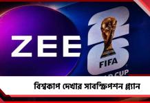 মোবাইলেও দেখা যাবে ফুটবল বিশ্বকাপ, জেনে নিন সাবস্ক্রিপশন প্ল্যান