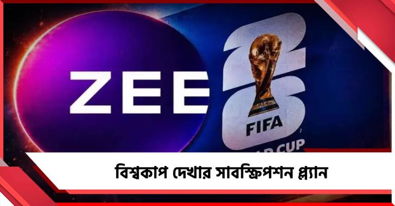 মোবাইলেও দেখা যাবে ফুটবল বিশ্বকাপ, জেনে নিন সাবস্ক্রিপশন প্ল্যান