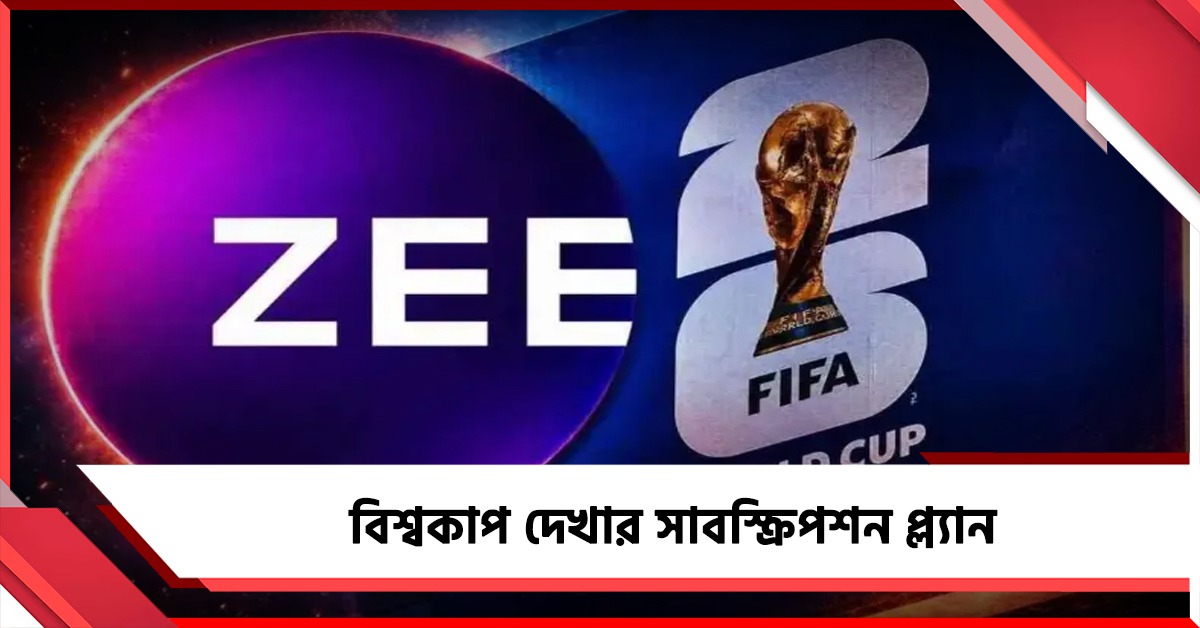 মোবাইলেও দেখা যাবে ফুটবল বিশ্বকাপ, জেনে নিন সাবস্ক্রিপশন প্ল্যান