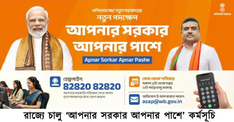 সরকারি পরিষেবা সংক্রান্ত সমস্যার সমাধানে চালু 'আপনার সরকার আপনার পাশে' কর্মসূচি 