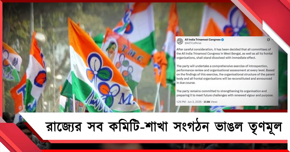 বড় সিদ্ধান্ত! একযোগে রাজ্যের সব কমিটি-শাখা সংগঠন ভাঙল তৃণমূল