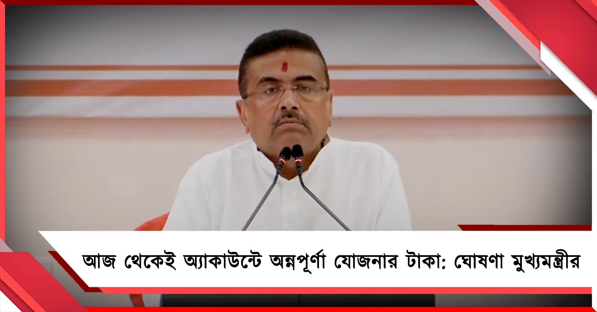 আজ থেকেই অ্যাকাউন্টে অন্নপূর্ণা যোজনার টাকা: ঘোষণা মুখ্যমন্ত্রীর, একনজরে কারা পাবেন-কারা বাদ