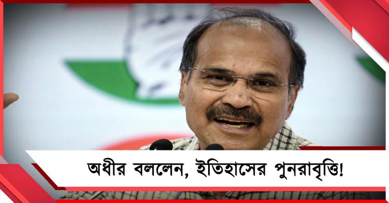অধীর বললেন, ইতিহাসের পুনরাবৃত্তি, বেসুরোদের কোন স্বীকৃতি দিচ্ছেন জ্ঞানেশ কুমার!