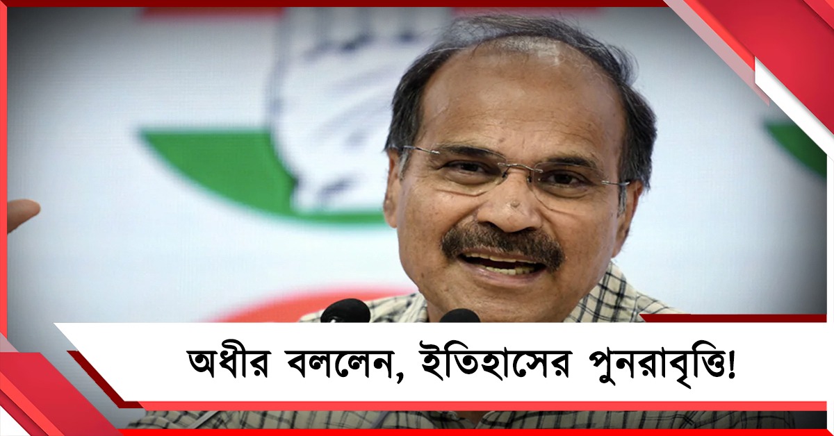 অধীর বললেন, ইতিহাসের পুনরাবৃত্তি, বেসুরোদের কোন স্বীকৃতি দিচ্ছেন জ্ঞানেশ কুমার!
