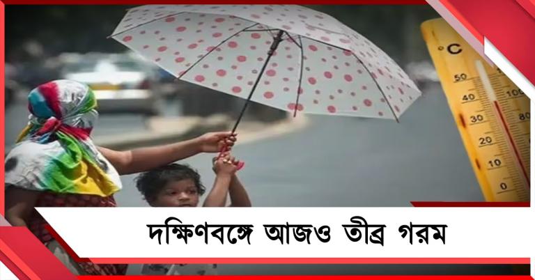 দক্ষিণবঙ্গের আজও হাঁসফাঁস করা গরম, বর্ষার কী আপডেট